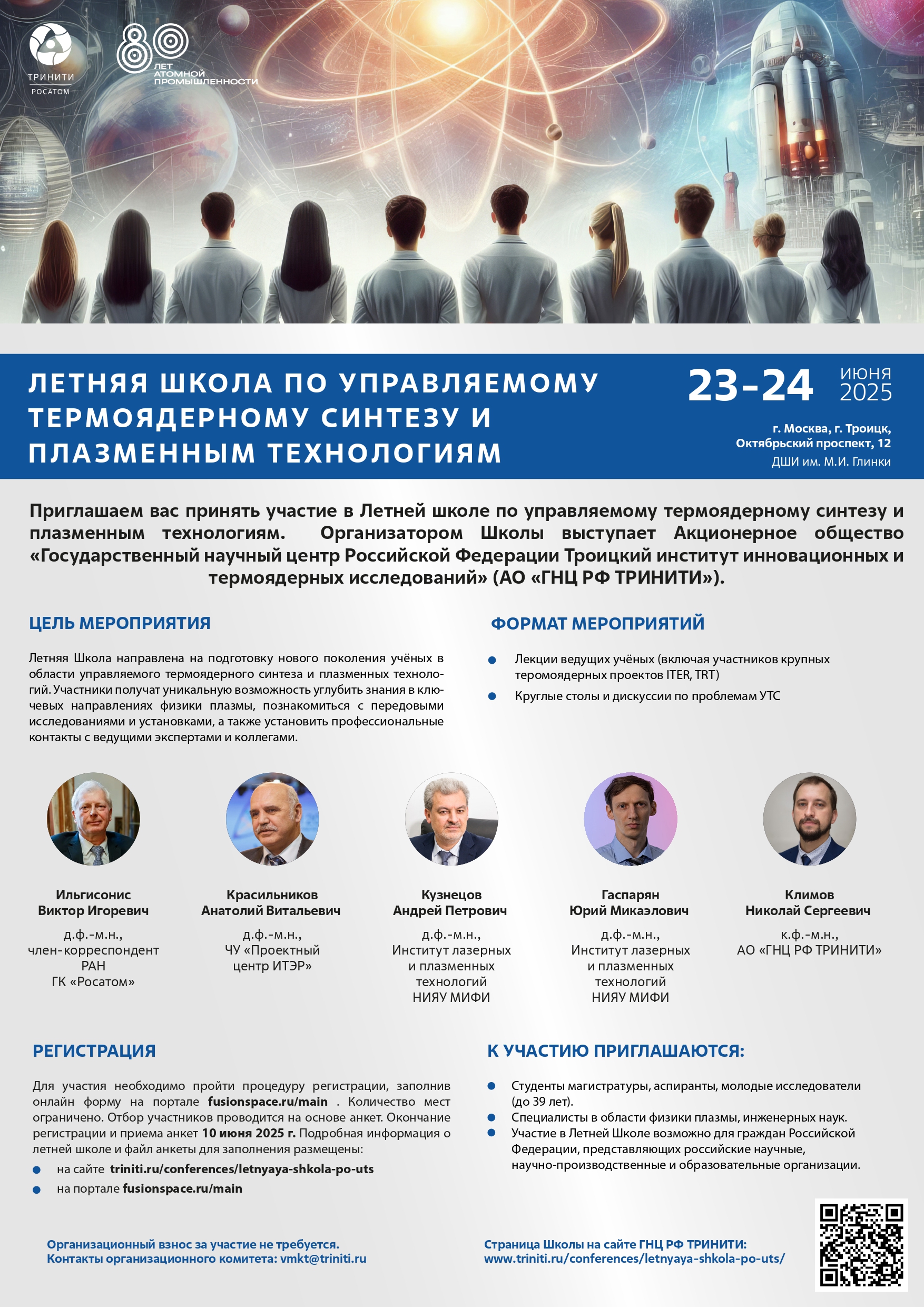 Росатом приглашает