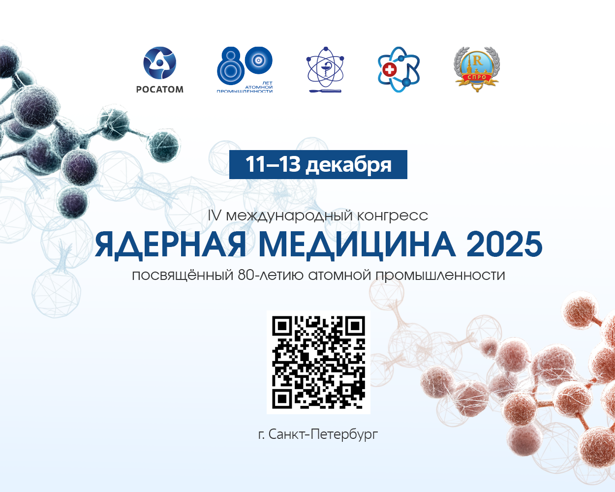 Эксперты Научного дивизиона «Росатома» примут участие в конгрессе «Ядерная медицина-2025» Эксперты Научного дивизиона «Росатома» примут участие в конгрессе «Ядерная медицина-2025»