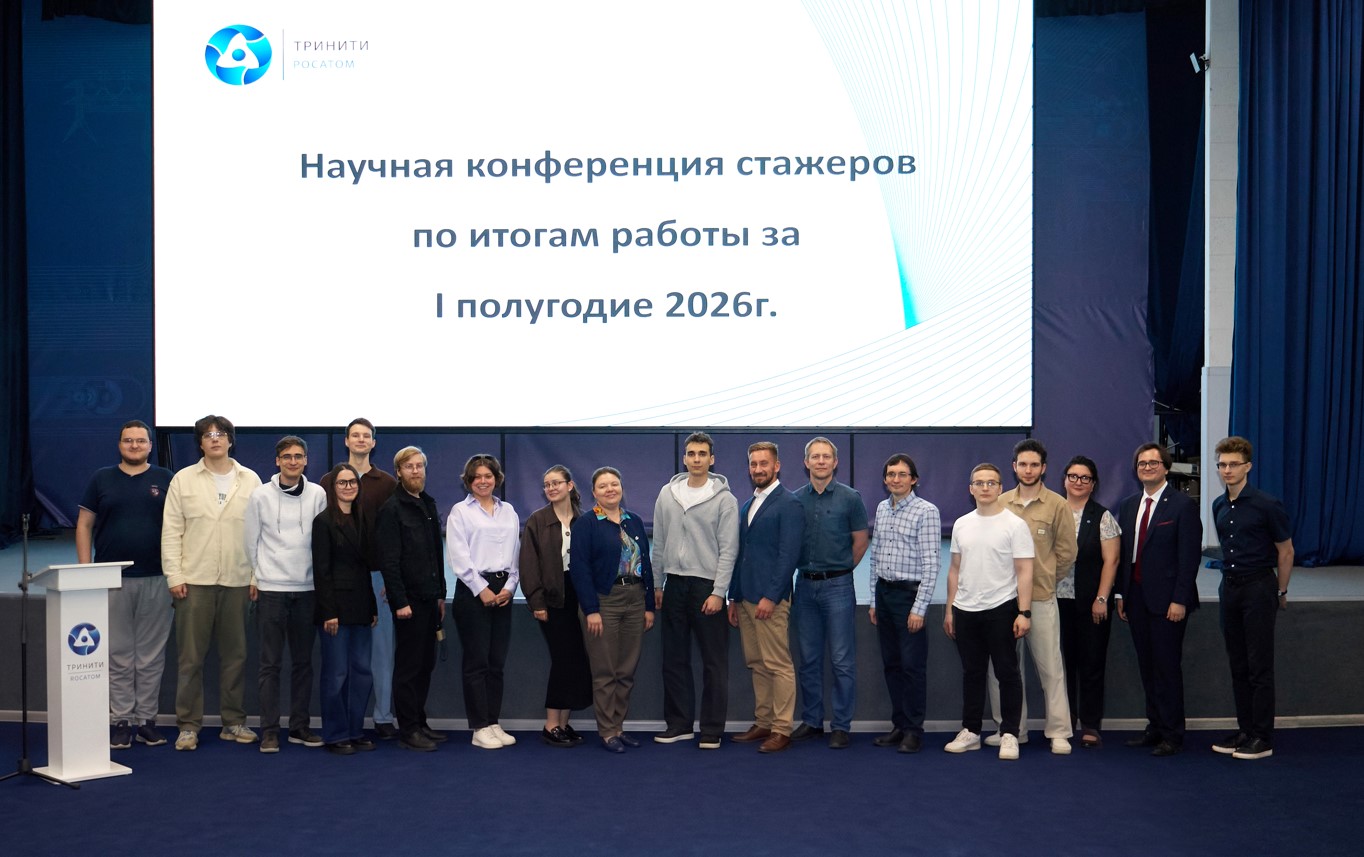 В научном институте «Росатома» прошла ежегодная конференция стажёров