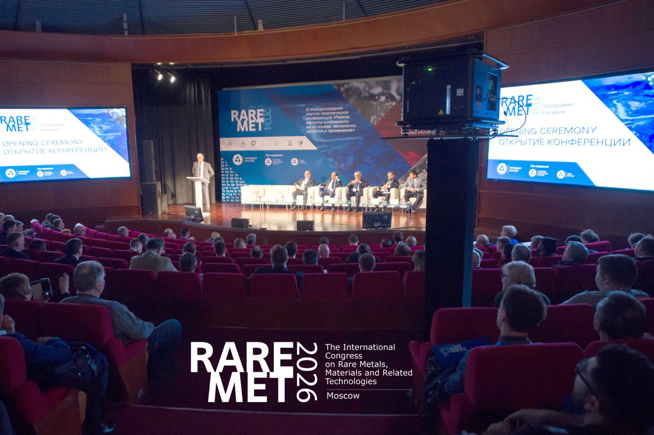 Конгресс по редким металлам «РЕДМЕТ-2026» пройдет в мае 2026 года в Москве
